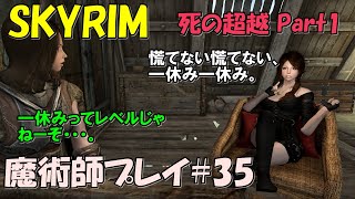 【スカイリム・ゆっくり実況】魔術師プレイ#35　ドーンガードメインクエスト「死の超越」(Beyond Death) Part1