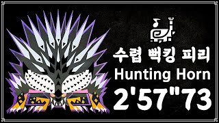 【MHW:I】수렵피리 역전 모멸 넬기(모두를 멸하는 네르기간테) 2분 57초 / Tempered Ruiner Nergigante Hunting Horn Solo - 2'57\