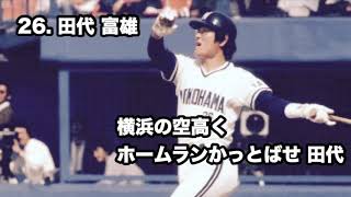 横浜大洋ホエールズ・田代富雄 応援歌1作目［MIDI］