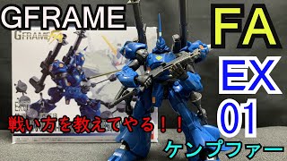 豊富な武装！プロポーションも良し！！GFRAMEFA　EX01　ケンプファー