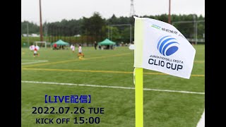 【LIVE配信】第８回ジュニアフットボールフェスタ CLIO CUP 2022 U10＜Aリーグ 1位 vs Bリーグ 1位＞