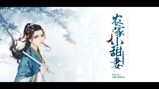 农家小甜妻：腹黑相公宠不停 第006集