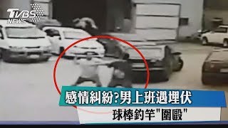 感情糾紛？男上班遇埋伏　球棒釣竿＂圍毆＂