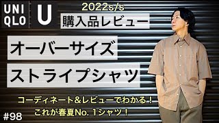 【UNIQLO U】ユニクロユー 2022ss 春夏購入品レビュー／【オーバーサイズストライプシャツ ユニクロu】ユニクロu2022ss　　　　　　　　　No.1 シャツ ／taro