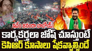 ఇదేం జనంరా బాబోయ్..కార్యకర్తలా జోష్ చూస్తుంటే కెసిఆర్  కూసాలు షేకవ్వాల్సిందే #NirudyogaNirasanaRally