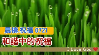 《晨禱.祝福0721》和諧中的祝福(和谐中的祝福,Blessings in Harmony,調和の祝福,조화의 축복)