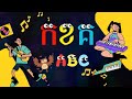 ចម្រៀងកុមារ : កខគឃង / Khmer alphabet