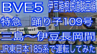 BVE5　更新された　伊豆箱根鉄道駿豆線　特急　踊り子109号　三島～伊豆長岡間を先日引退したJR東日本185系で運転してみた