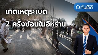 เกิดเหตุระเบิด  2 ครั้งซ้อนในอิหร่าน | ทันโลก กับ ที่นี่ Thai PBS | 3 ม.ค. 67