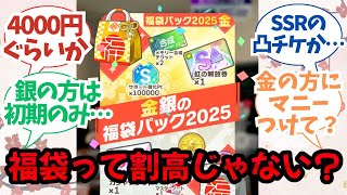 【反応集+解説】「金と銀の福袋って割高じゃない？」に関するPたちの反応集【学園アイドルマスター】