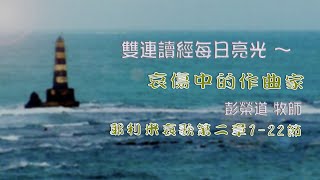 2021.09.13 雙連讀經每日亮光 ~ 哀傷中的作曲家 彭榮道牧師