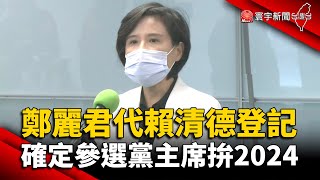 鄭麗君代賴清德登記 確定參選黨主席拚2024 @globalnewstw