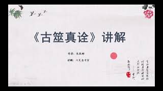 《古筮真诠》第1章：学习心态