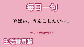 【毎日一句】やばい、うんこしたい…。（生活実用篇）