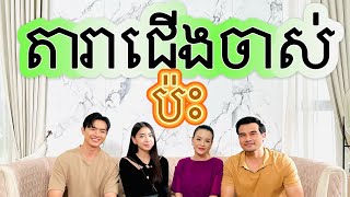 តារាជេីងចាស់ប៉ះតារាជេីងថ្មី