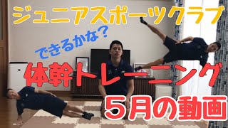 【ウエルネスジュニアスポーツクラブ】5月の動画