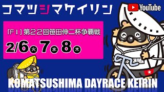 【1日目】第22回笹田伸二杯争覇戦[ＦⅠ] 2/6（火）#小松島競輪ライブ #小松島競輪中継 #小松島競輪予想 #小松島競輪CS中継