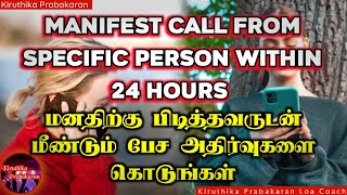 Manifest Call From Specific Person Within 24 Hours || Kiruthika Prabakaran