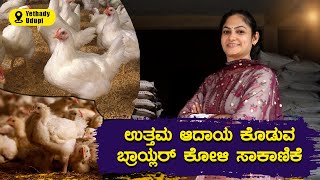 ಉತ್ತಮ ಆದಾಯ ಕೊಡುವ ಬ್ರಾಯ್ಲರ್ ಕೋಳಿ ಸಾಕಾಣಿಕೆ | Supriya Kamath | Boiler Poultry Farming in Kannada