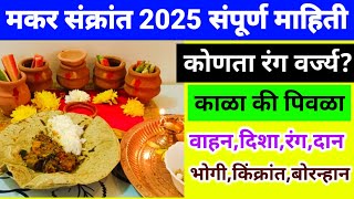 makar sankranti 2025 संपूर्ण माहिती | कोणता रंग वर्ज्य? काळा की पिवळा?भोगी,किंक्रांत, बोरन्हान,दान