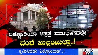 Public TV Sting Operation Exposing Prostitution Rakcet In Front of Bengaluru Victoria Hospital