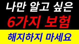 해지하고 후회하셔도 돌이킬수 없습니다(feat.해지하면 안되는 보험 6가지)