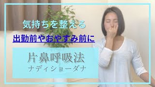 【気持ちを整える/リラックス/熟睡】片鼻呼吸法(ナディショーダナ)