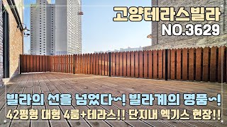 [고양테라스빌라] 빌라의 선을 넘어~ 빌라계의 명품~!! 풍산역 도보 10분 역세권 6개동 단지형 고급빌라~ 42평형 대형 4룸+테라스~!! 단지내 엑기스 타입!!