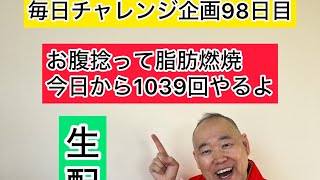 【毎日チャレンジ98日目】トークしながらお腹捻って脂肪燃焼 #三遊亭究斗 #落語家 #お腹痩せ #脂肪燃焼 #ダイエット #毎日配信 #ルーティン #トーク #フリートーク #ダイエット #健康