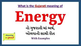 Energy Meaning in Gujarati | Energy નો અર્થ શું છે | Energy in Gujarati Dictionary |