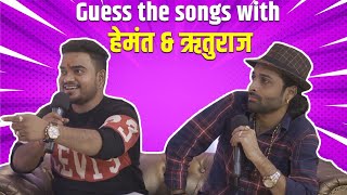 Guess the songs with Hemant and Rituraj. | IPML |