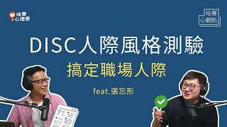 用DiSC瞭解人際風格，比MBTI簡單，秒懂老闆和同事在想什麼，提高團隊合作效率｜哇賽心觀點（feat.張忘形）