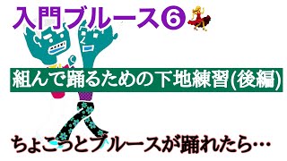 社交ダンス　ブルース　ダンス入門（第６回／全８回）ちょこっとブルースが踊れたら...