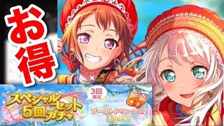 【バンドリ:実況】お得なイベントガチャ開催！スペシャルセット５回ガチャで15人引き！【ガルパ】