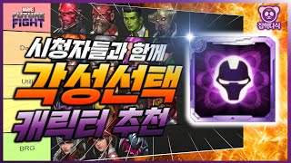 시청자들과 뽑아본 각성 캐릭터 선택권 ! I made a choice with the viewers potential transcendent - Marvel 퓨처파이트