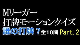 【Mリーガー】打牌モーション当てクイズ Part.2 誰の打牌か分かるかな？麻雀