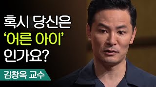 어른아이 컴플렉스에서 벗어나는 법 | 김창옥 교수 [어쩌다어른]