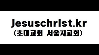 초대교회 서울지교회 실시간 스트리밍