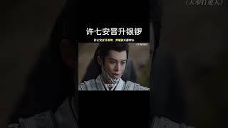 许七安晋升银锣，梦魇被万箭穿心#大奉打更人 #王鹤棣 #田曦薇