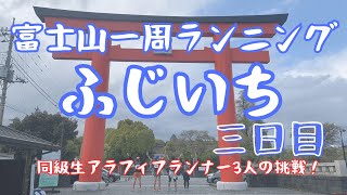 富士山1周ランニング『ふじいち』３日目アラフィフの挑戦！