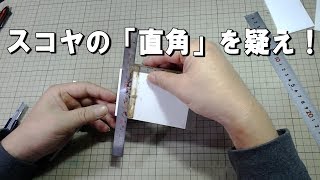 【建築模型】スコヤは住宅模型作りの必須アイテム　あなたが使っているスコヤは正確な「直角」が出ていますか？