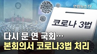 다시 문 연 국회…'마스크 본회의'서 코로나3법 처리 / 연합뉴스TV (YonhapnewsTV)