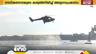 ഇന്ത്യൻ നാവികസേനയുടെ കരുത്തറിയിച്ച് കൊച്ചിയിൽ നാവികരുടെ അഭ്യാസപ്രകടനം