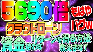 【5690倍】クラウドローンもはやバグｗ資金使わずリターンを得る方法教えます！