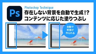 【Photoshop】存在しない背景を自動で塗りつぶし、「コンテンツに応じた」シリーズのご紹介【フォトショテクニック】