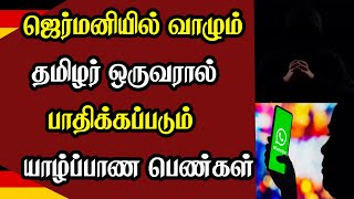 ஜெர்மனியில் வாழும் தமிழர் ஒருவரால் பாதிக்கப்படும் யாழ்ப்பாண பெண்கள்