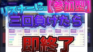 リスナーに3回負けたら即終了【プロセカ】※概要欄必読