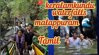 📍keralamkundu waterfalls 🌊|| Tamil family vlog channel 🤗 || Malappuram Kerala 🎆|| #waterfalls #virel