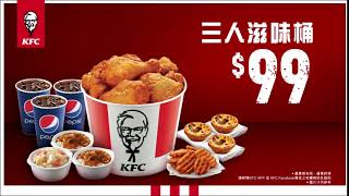 限時優惠！KFC$99三人滋味桶