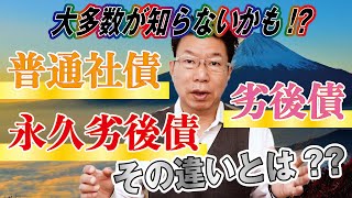 【639】普通社債、劣後債、永久劣後債の違いとは？大多数は知らない！